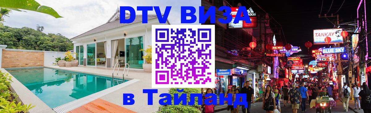 Долгосрочная виза DTV в Тайланд 