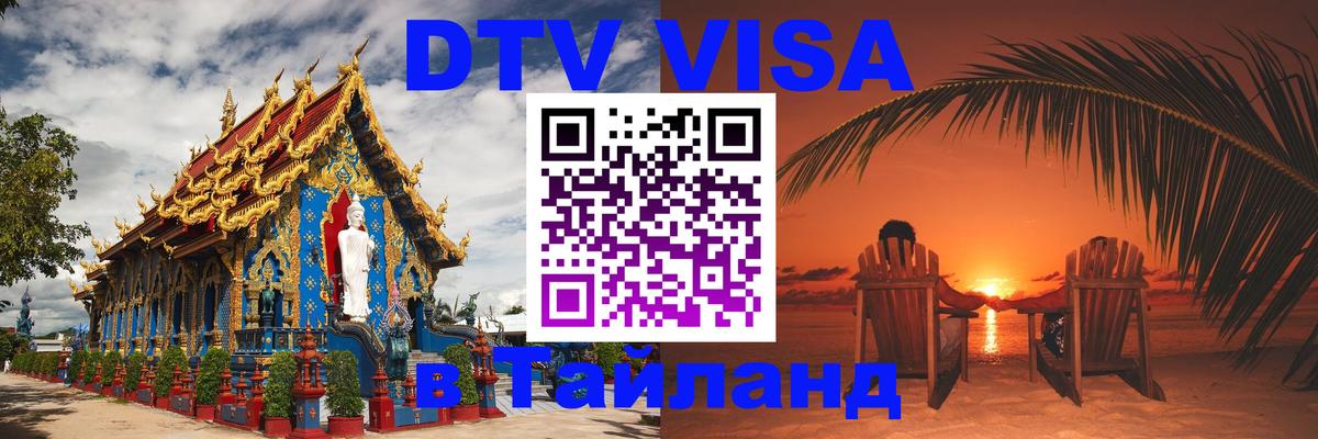 DTV виза Тайланд Старый Оскол 