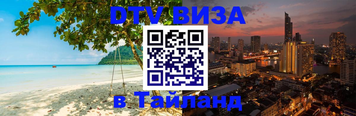 Цены на DTV визу в Таиланд — пакеты услуг, достаточно даже паспорта - 20.11.2025 
